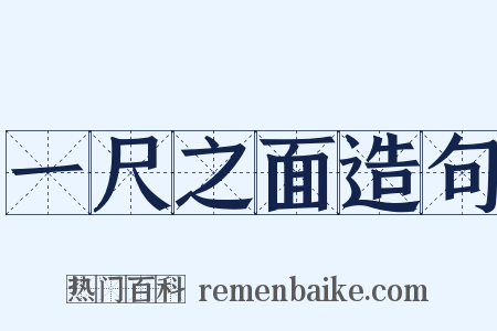 一尺之面造句是什么意思的图片